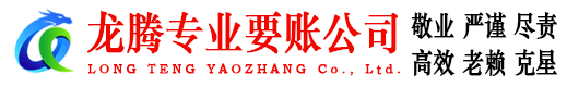 新沂龙腾清债公司